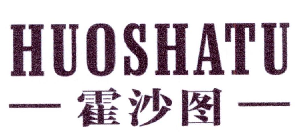霍沙图