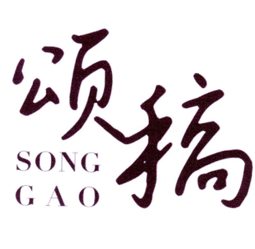 颂稿