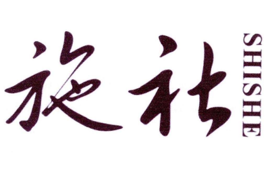 施社