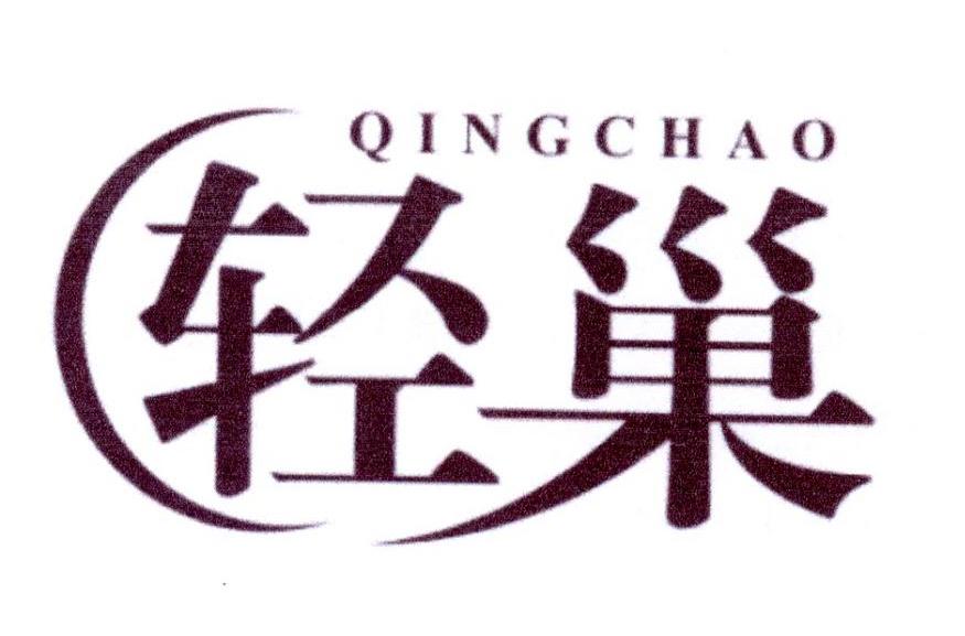 轻巢