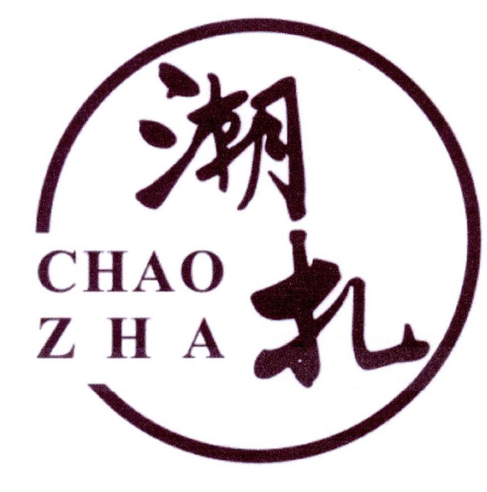 潮扎