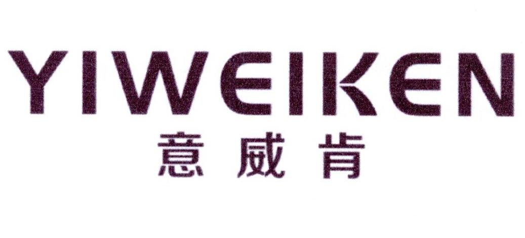 意威肯