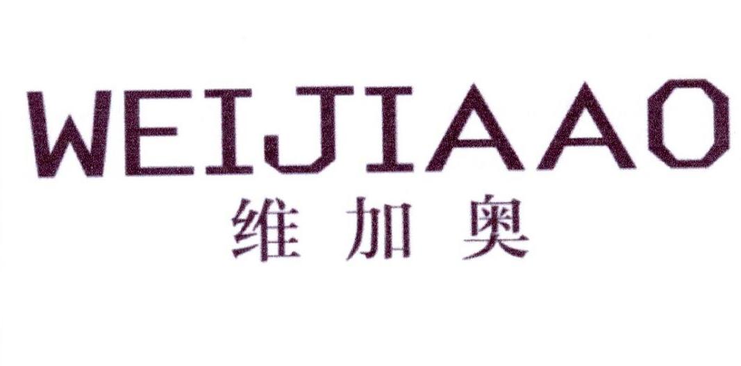 维加奥