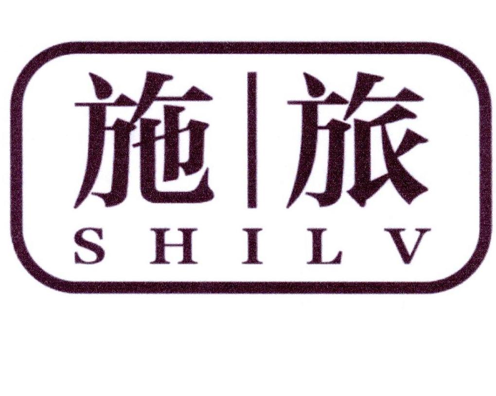 施旅