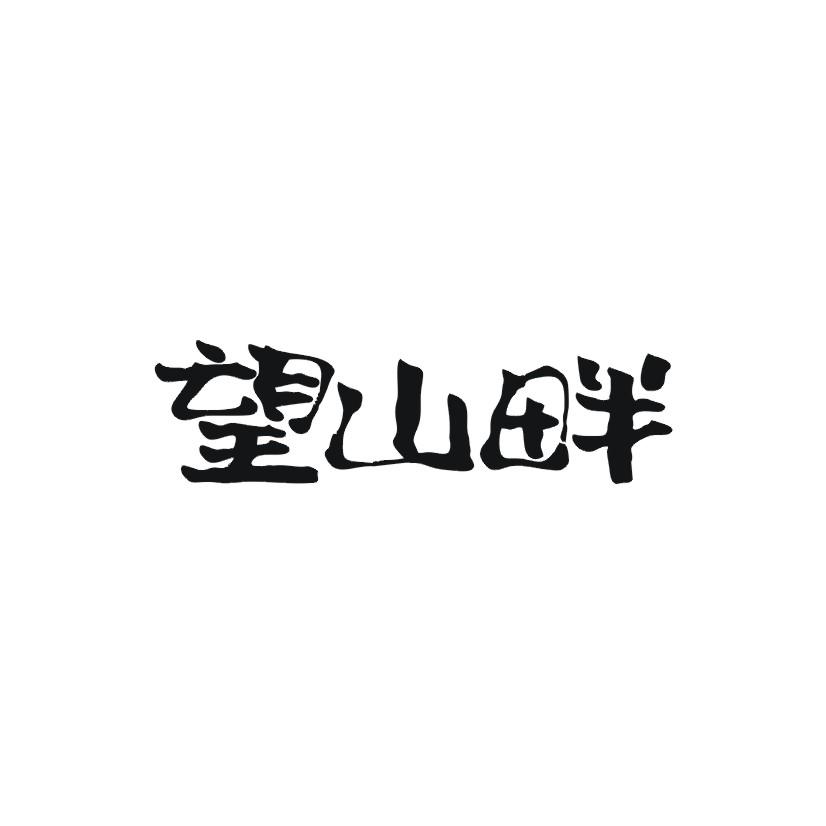 望山畔