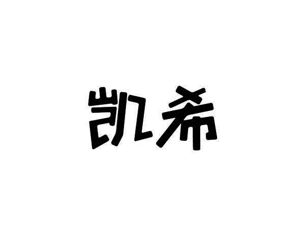 凯希