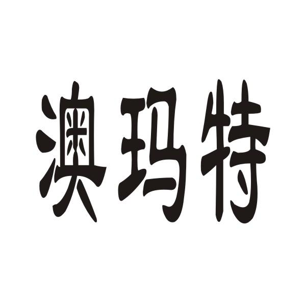 澳玛特