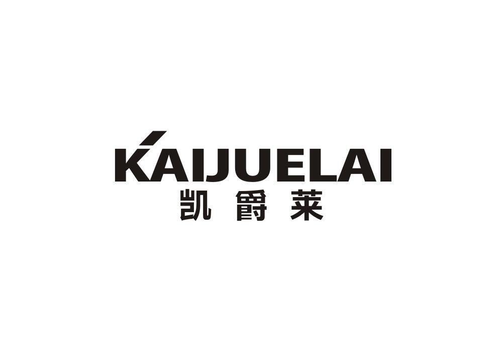 凯爵莱