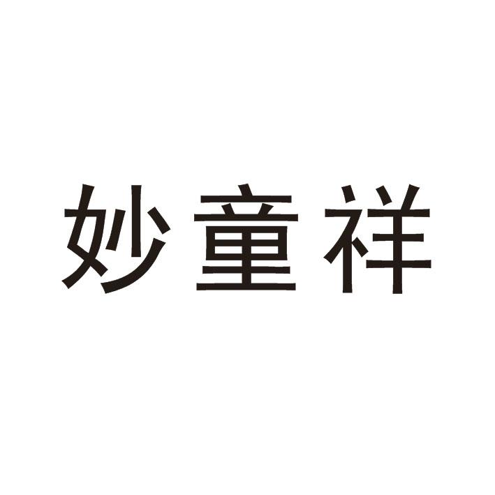妙童祥
