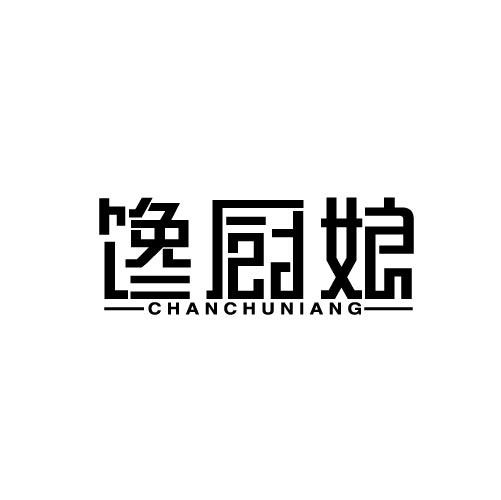馋厨娘