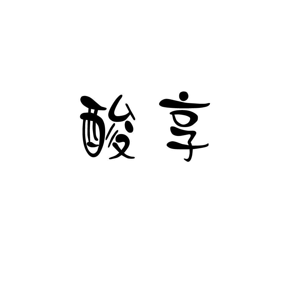 酸享