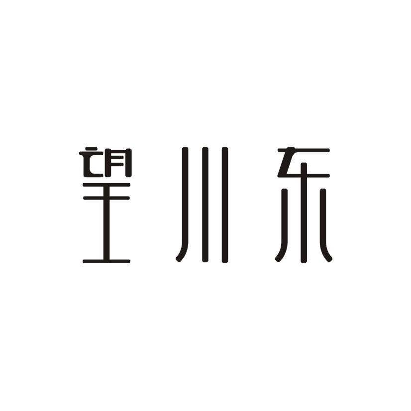 望川东