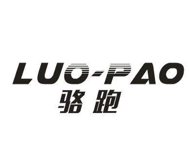 骆跑