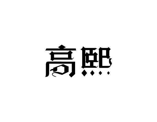 高熙