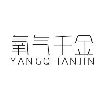 氧气千金