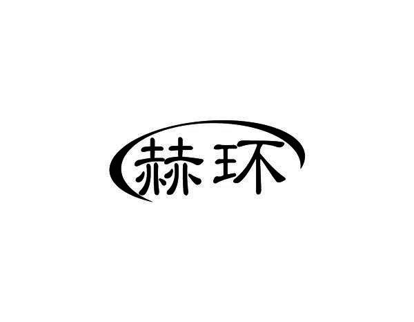 赫环