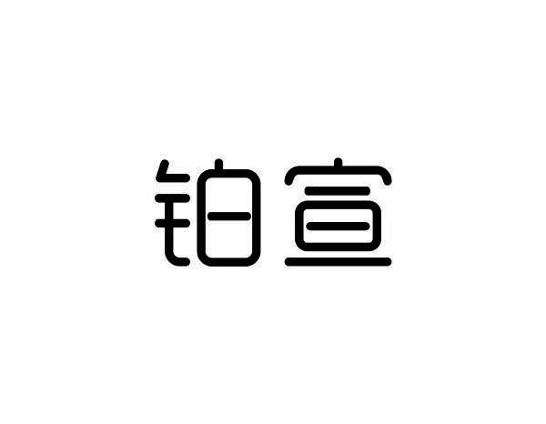铂宣