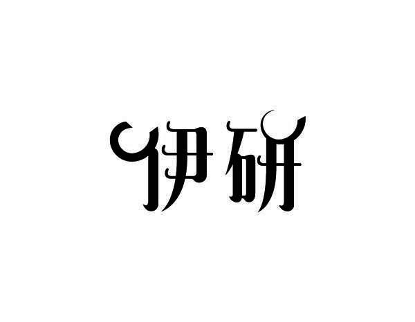 伊研