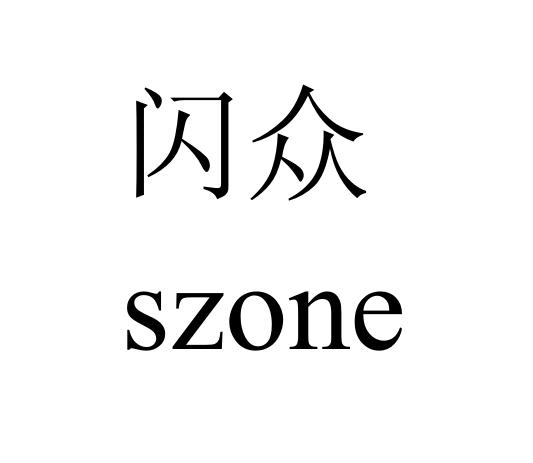 闪众 SZONE