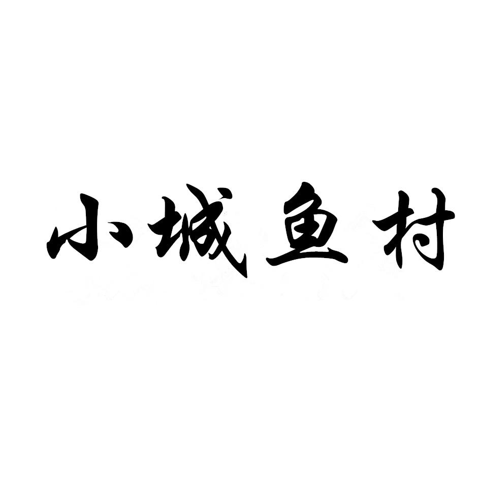 小城鱼村