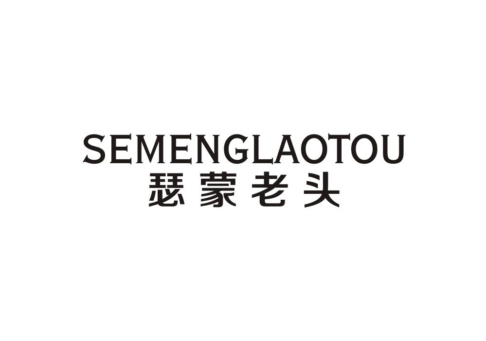 瑟蒙老头