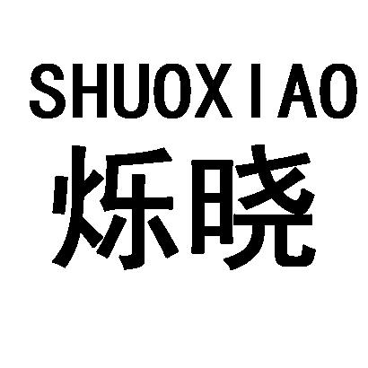 烁晓