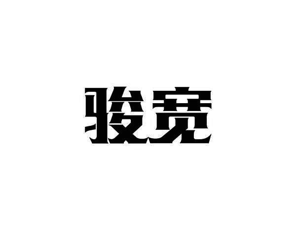 骏宽