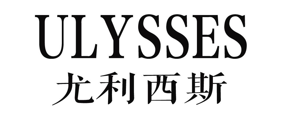尤利西斯 ULYSSES