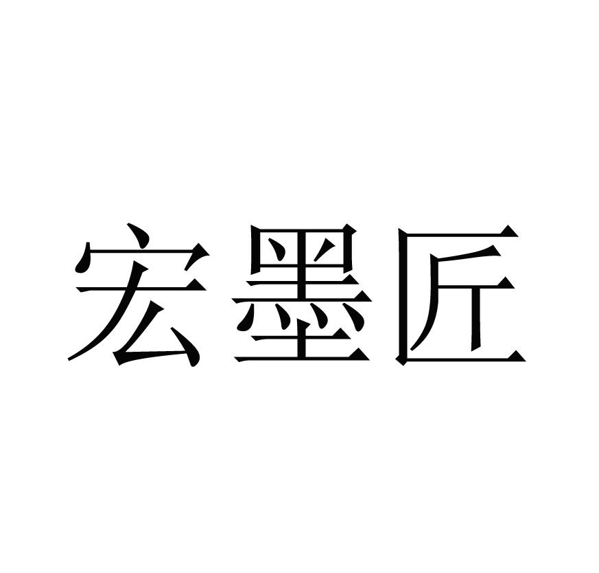 宏墨匠