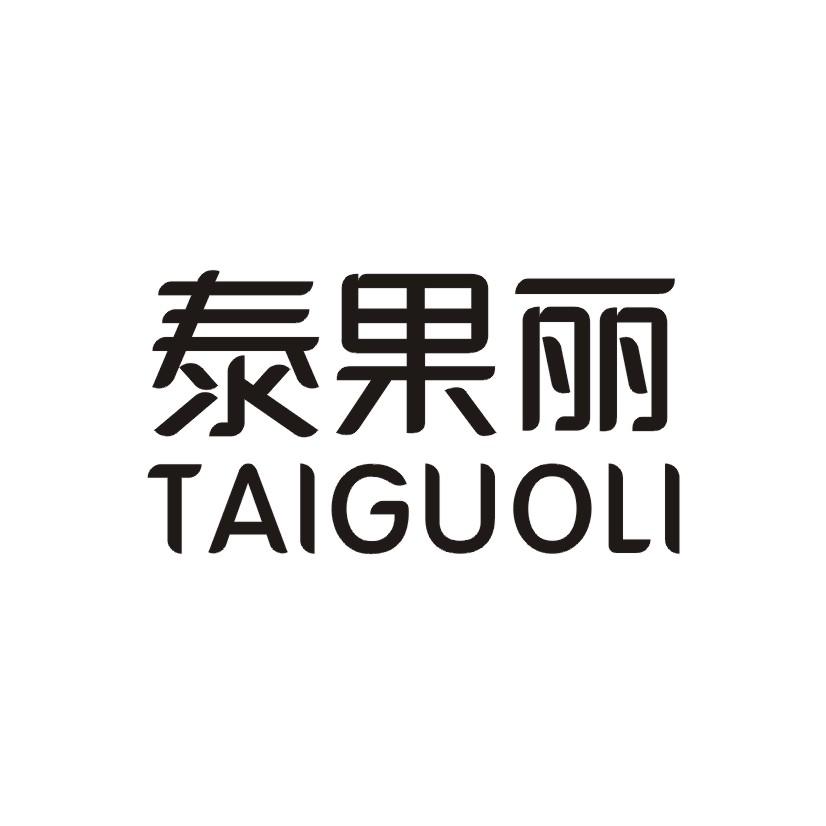 泰果丽