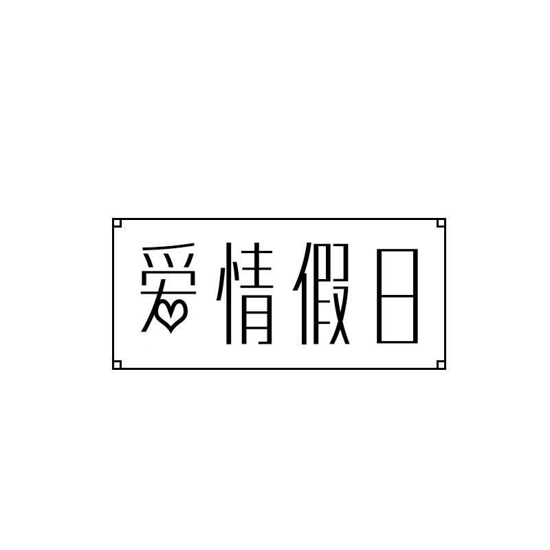 爱情假日