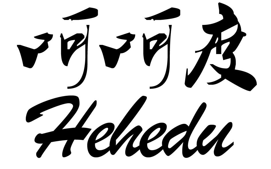 呵呵度