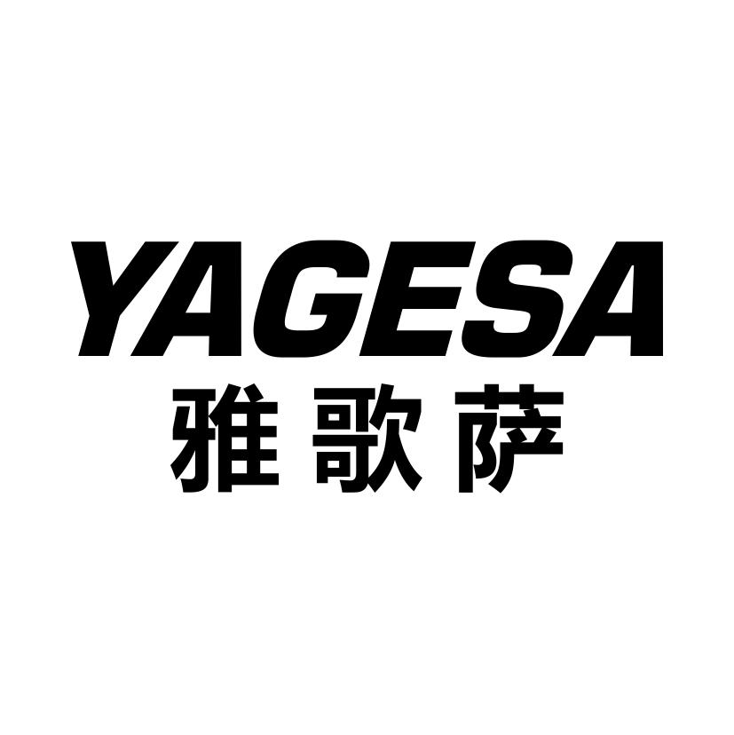 雅歌萨