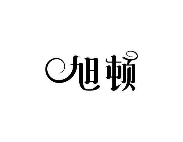 旭顿
