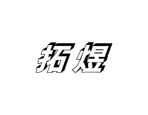 拓煜