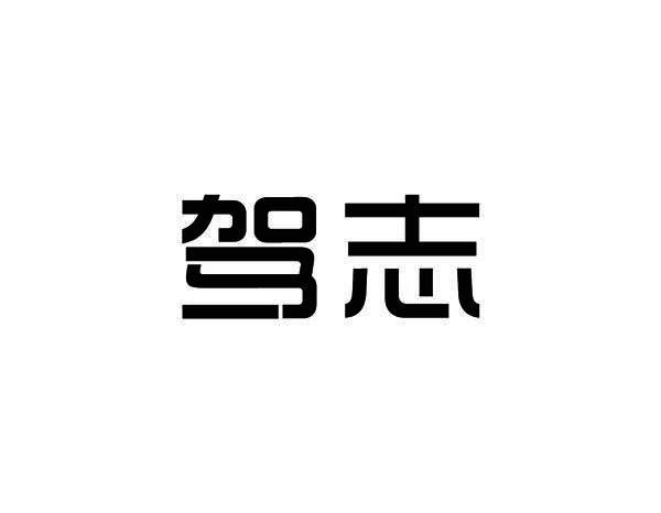 驾志