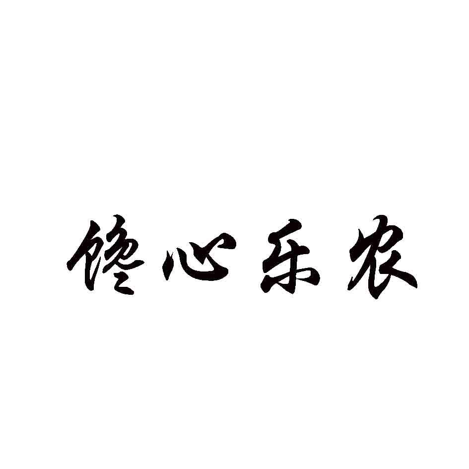 馋心乐农 