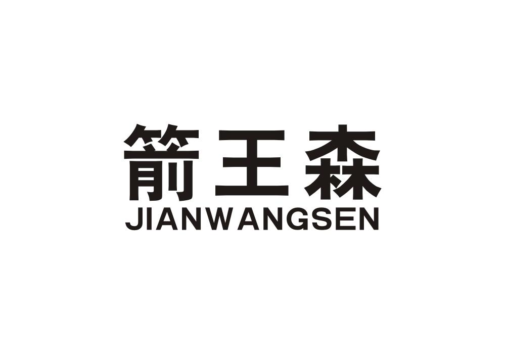 箭王森