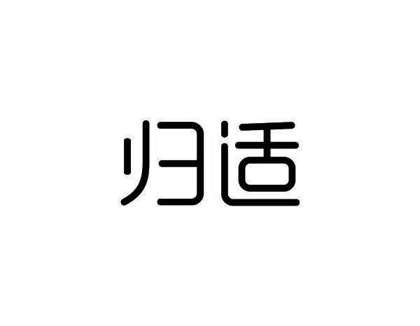归适