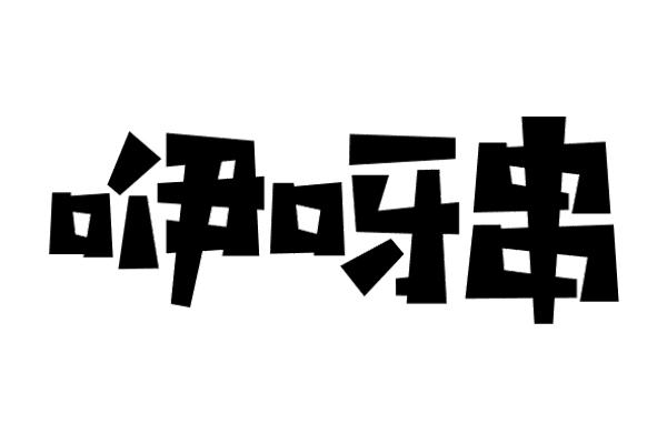 咿呀串
