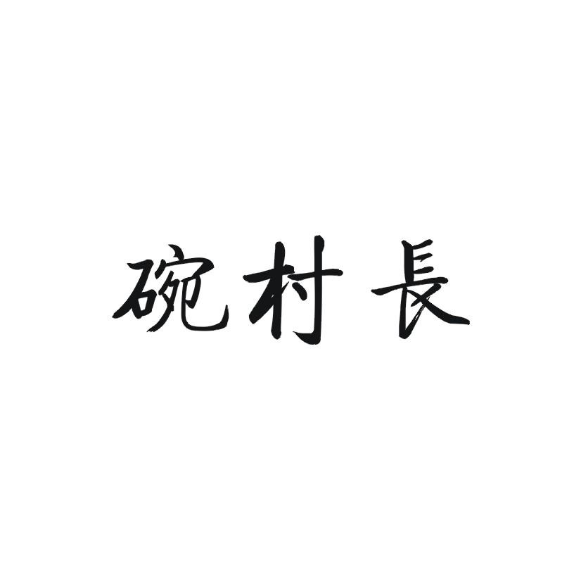 碗村长