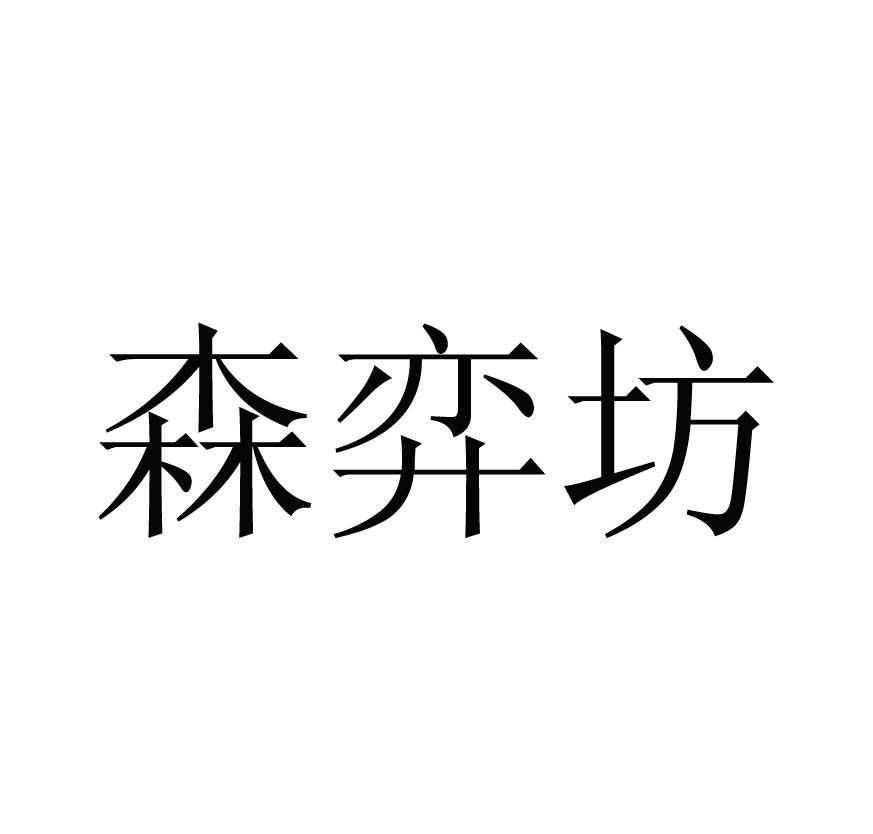 森弈坊
