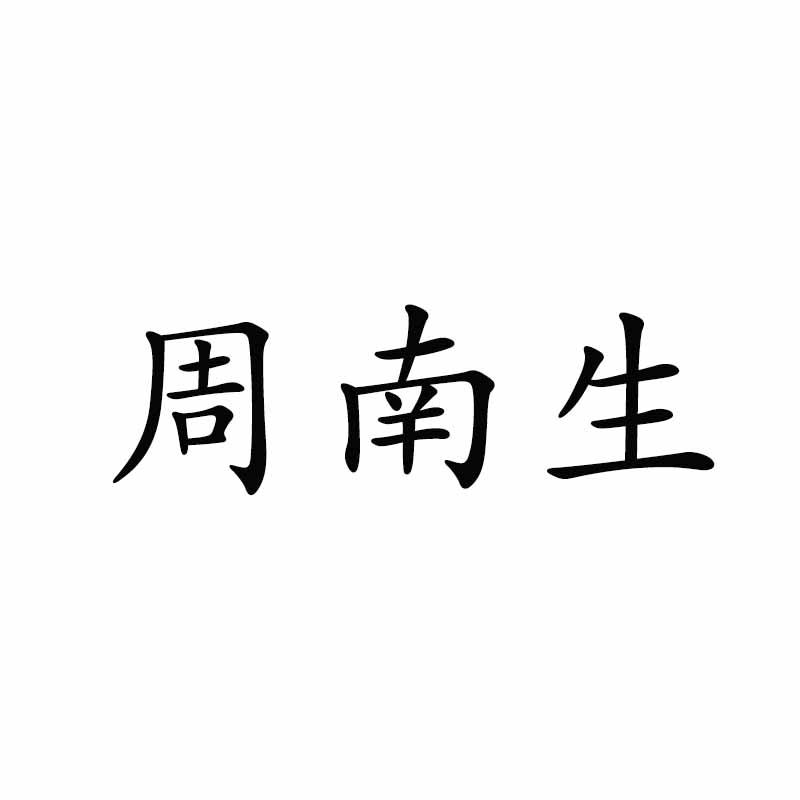 周南生