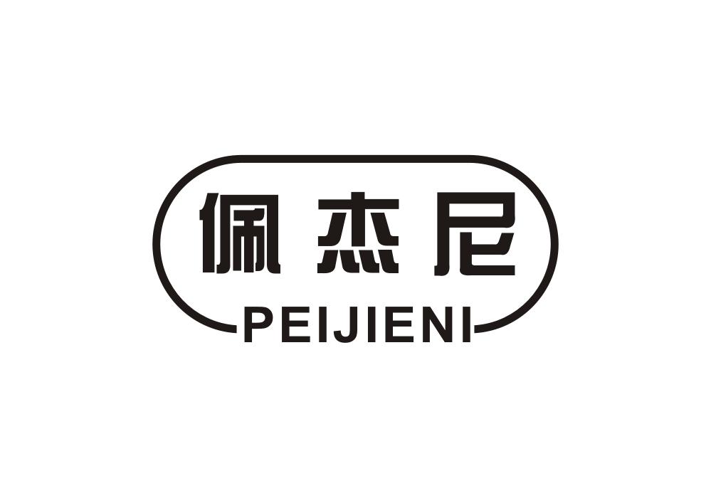 佩杰尼