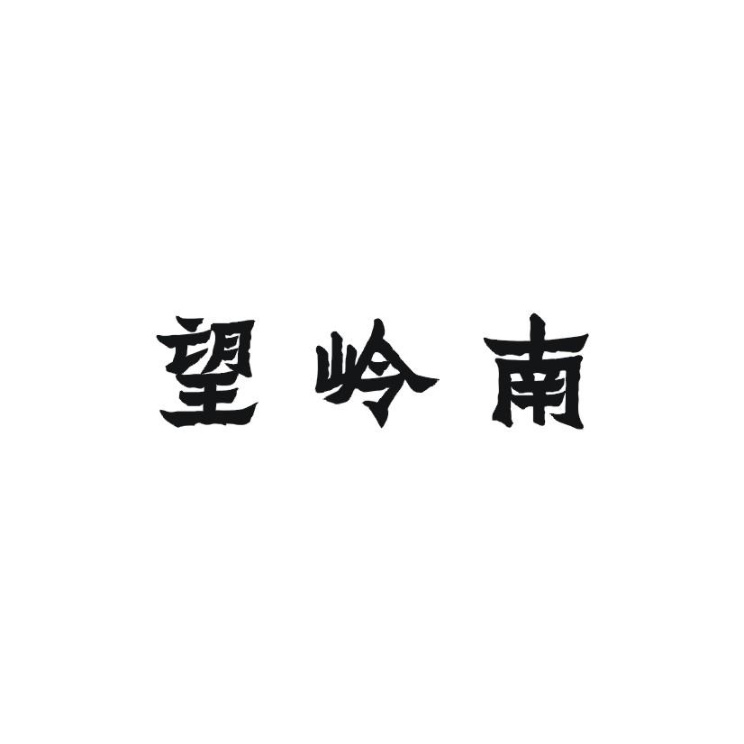 望岭南