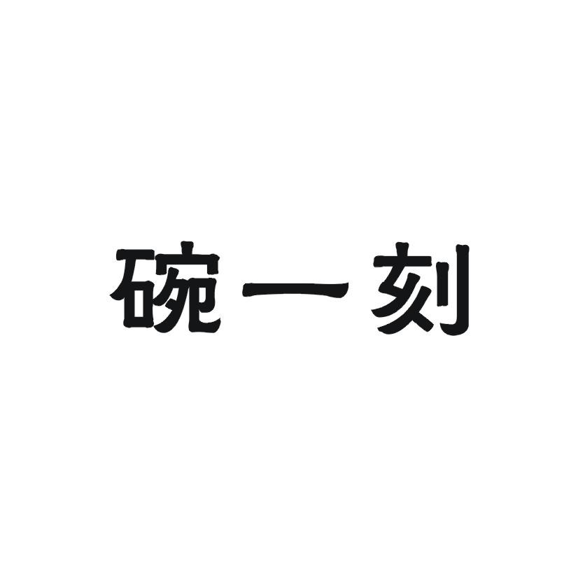 碗一刻