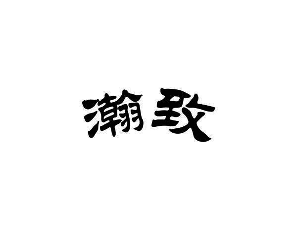 瀚致
