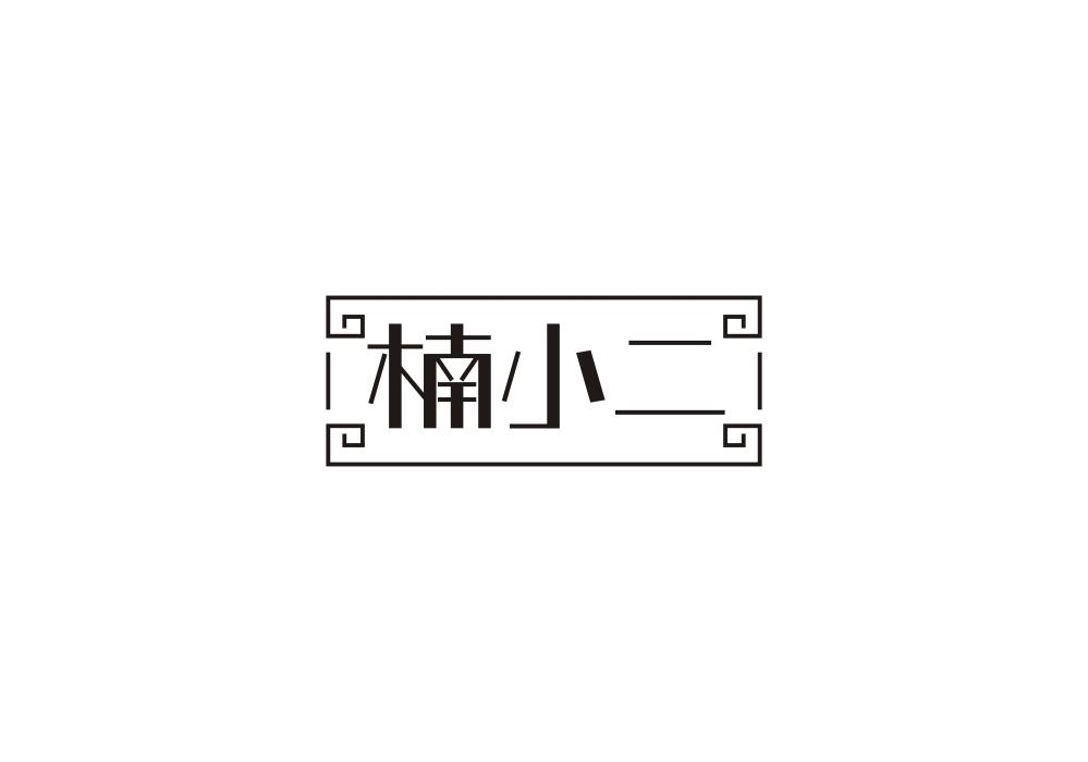 楠小二