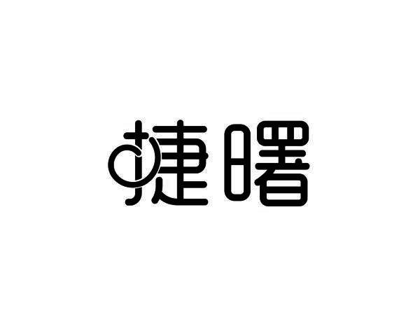 捷曙