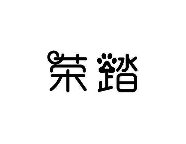 荣踏